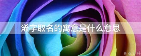 嫙 名字 意思|浠字取名的寓意